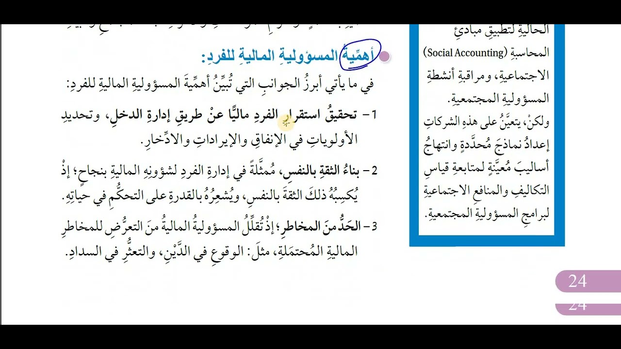 شرح و حل اسئلة المسؤولية المالية صف سابع ثقافة مالية قناة حياتنا التعليمية