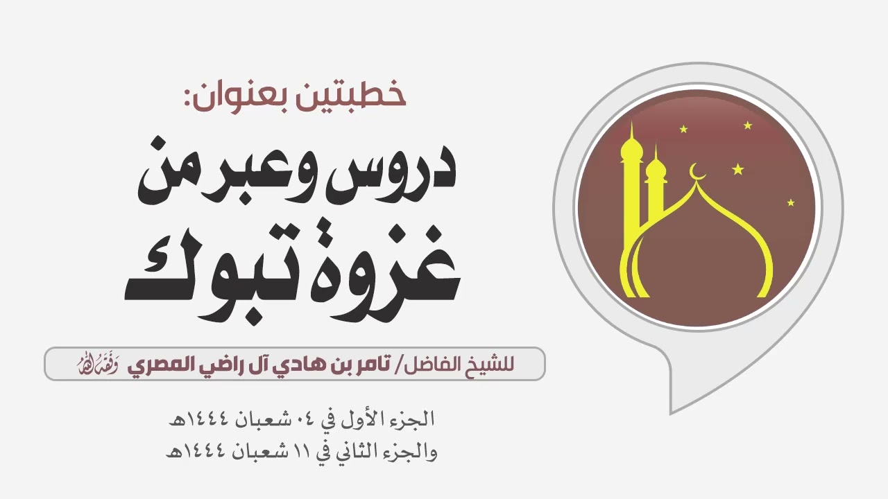 خطبتي جمعة بعنوان: دروس وعبر من غزوة تبوك 🎙 للشيخ الفاضل/ تامر بن هادي آل راضي المصري -وفقه الله-.