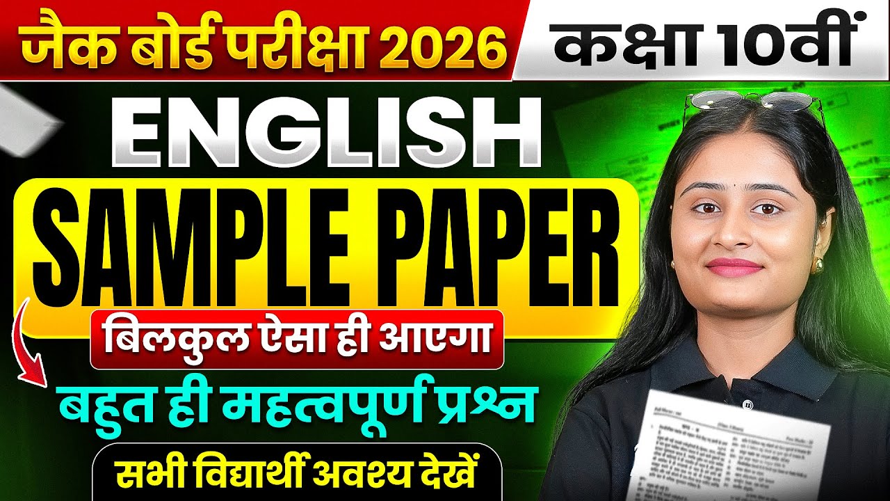 🔥JAC Board Class 10th English Un-Official Sample Paper 2026 | JAC Board Class 10th Sample Paper 2026