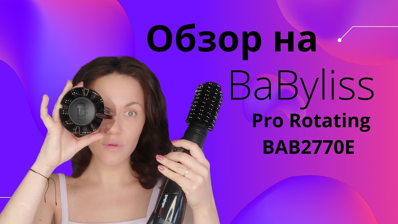 Обзор на  BaByliss Pro rotating BAB2770E