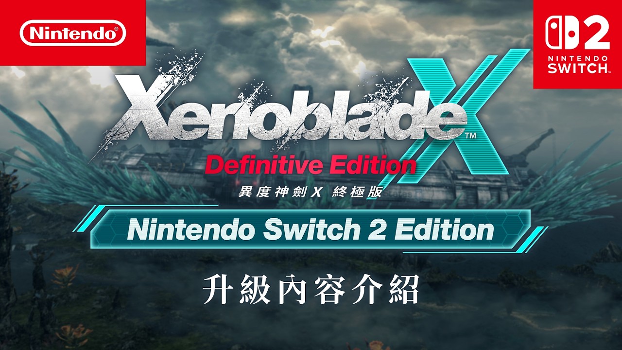 異度神劍X 終極版：「Nintendo Switch 2 Edition」內容介紹
