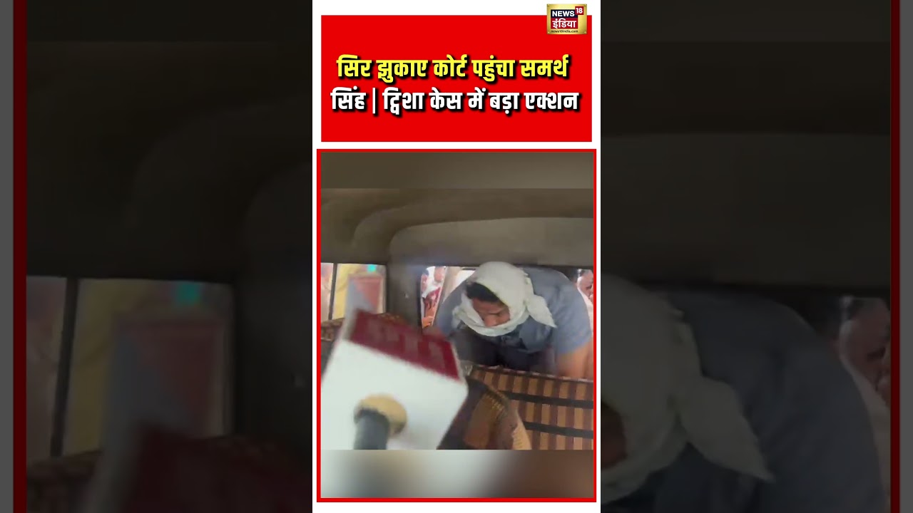Twisha Sharma's Husband Samarth Viral | सिर झुकाए कोर्ट पहुंचा समर्थ सिंह  ट्विशा केस में बड़ा एक्शन