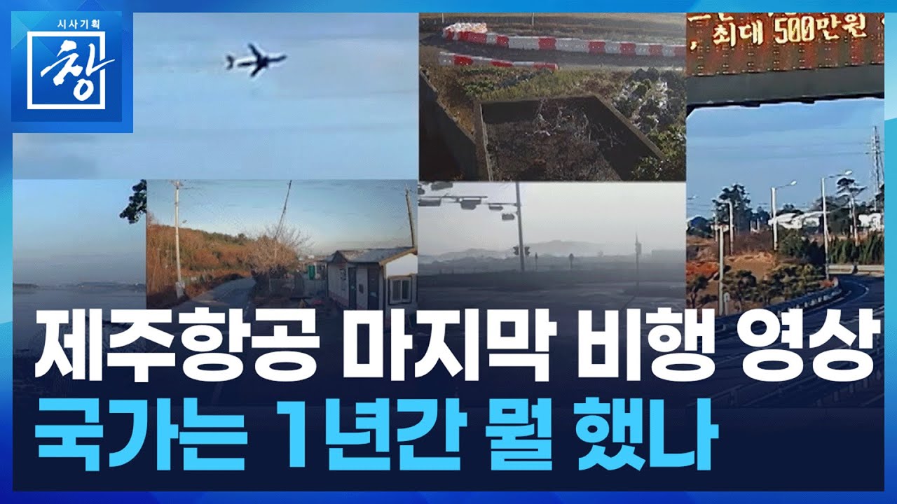 제주항공 2216편 추적보고서 - 1년의 기록 : 끝나지 않은 비행 [시사기획 창] / KBS  2025.12.30.