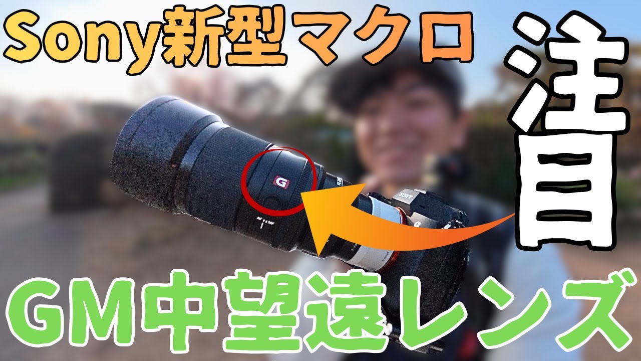 Sony新型100mmGMマクロレンズ、実際に使ってみたら最高の写真が撮れちまった！