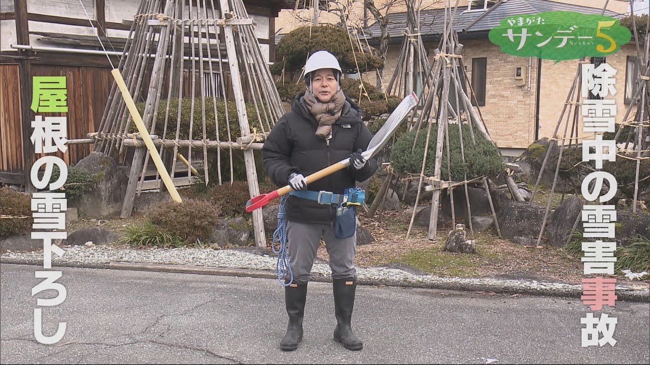 やまがたサンデー５　１月１８日放送分　雪害事故に遭わないために