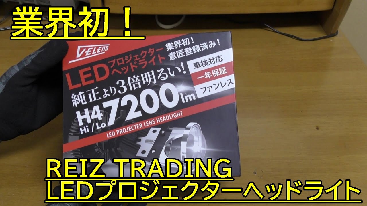 REIZ TRADING　H4　LEDプロジェクターヘッドライトを試してみる