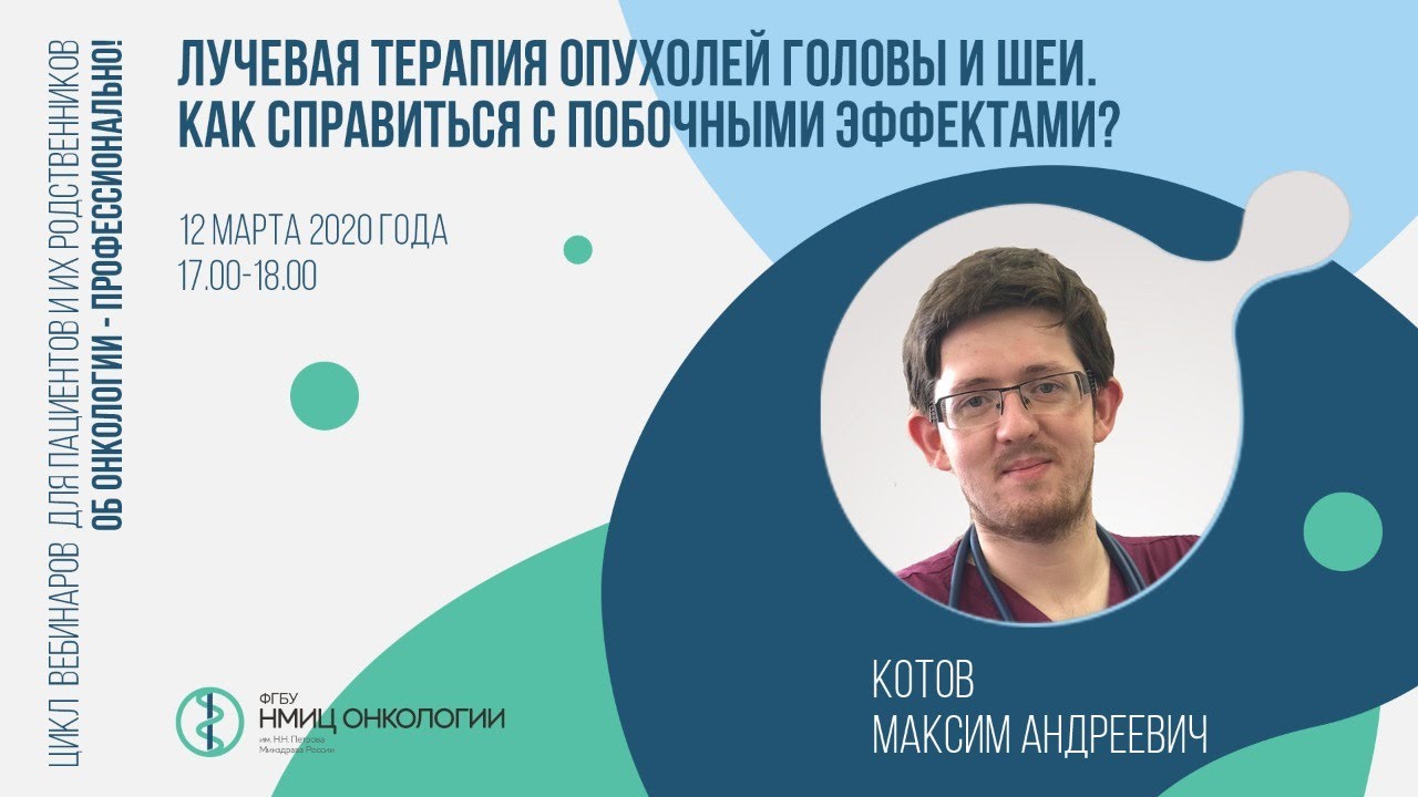 Лучевая терапия опухолей головы и шеи. Как справиться с побочными эффектами?