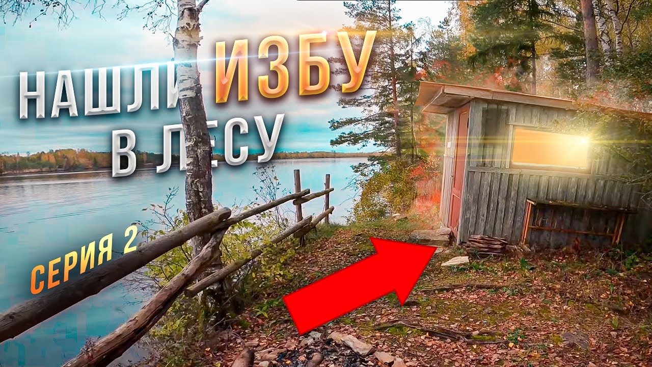 Нашли крутую ИЗБУ в глуши на берегу реки. Серия 2.