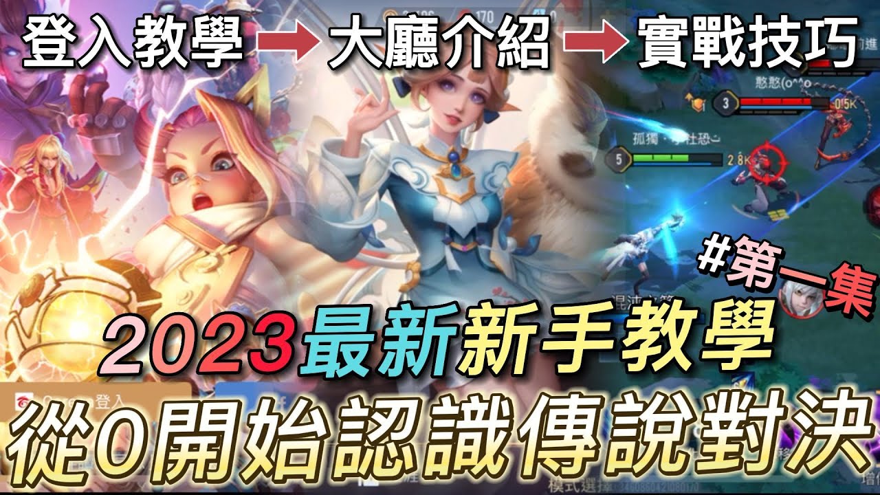 2023最新新手教學!從0開始認識傳說對決!登入教學、大廳介紹、實戰技巧 37分鐘全部了解!|沒朋友|新手教學#1|新手教學第一集