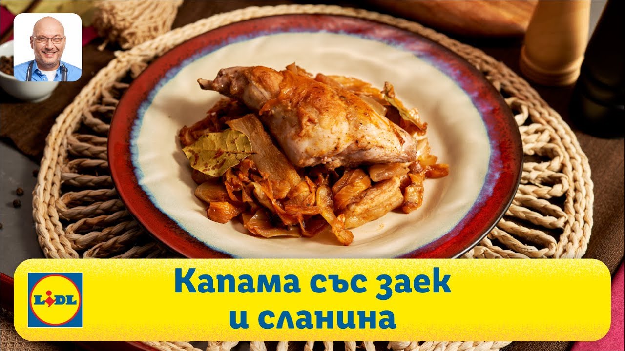 Капама със заек и сланина | Готви с Lidl | Lidl Bulgaria