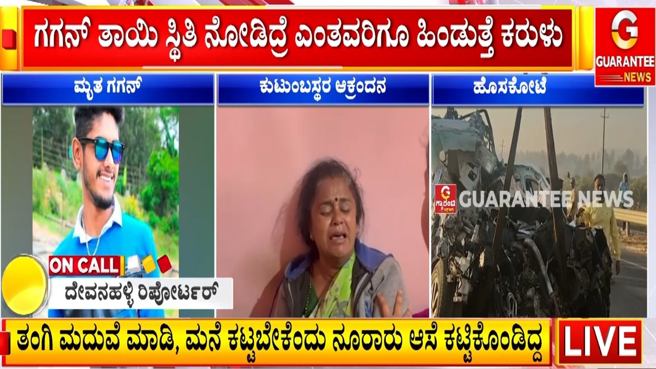ಗಗನ್ ತಾಯಿ ಸ್ಥಿತಿ ನೋಡಿದ್ರೆ ಎಂತವರಿಗೂ ಹಿಂಡುತ್ತೆ ಕರುಳು! | Guarantee News