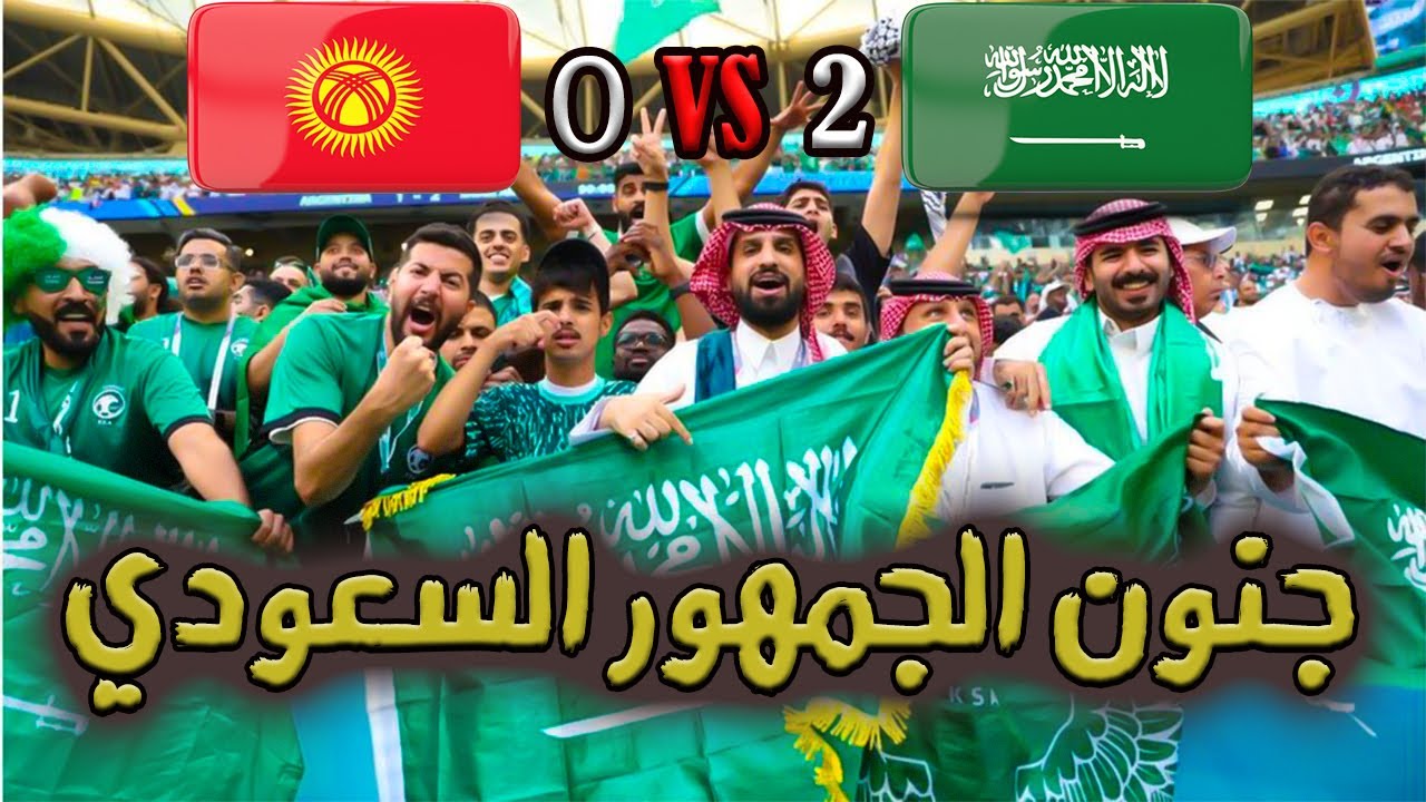 كواليس فوز السعودية على قيرغيزستان في كأس اسيا وجنون الجمهور السعودي في الملعب
