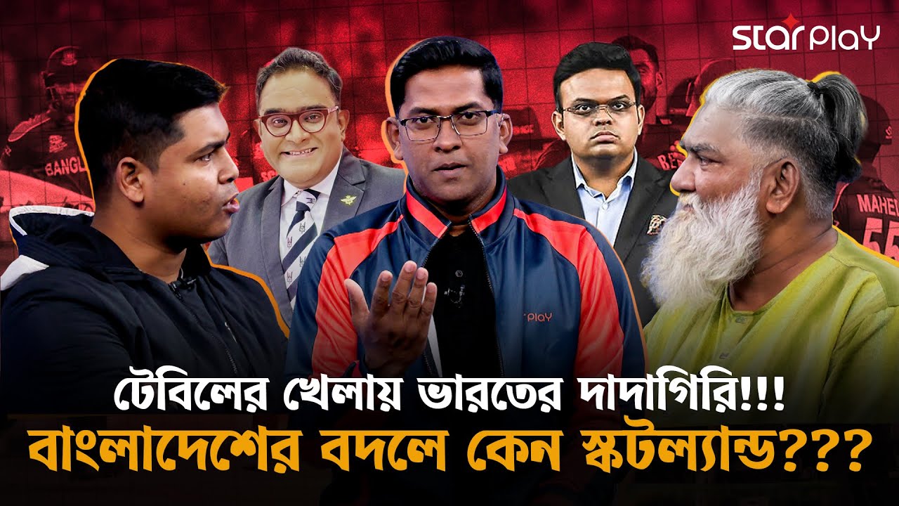 রাজনৈতিক কার্ড খেলে বাংলাদেশকে বিশ্বকাপ থেকে বাদ দিয়েছে ভারত? | T20 World Cup | IND v BD | Star Play
