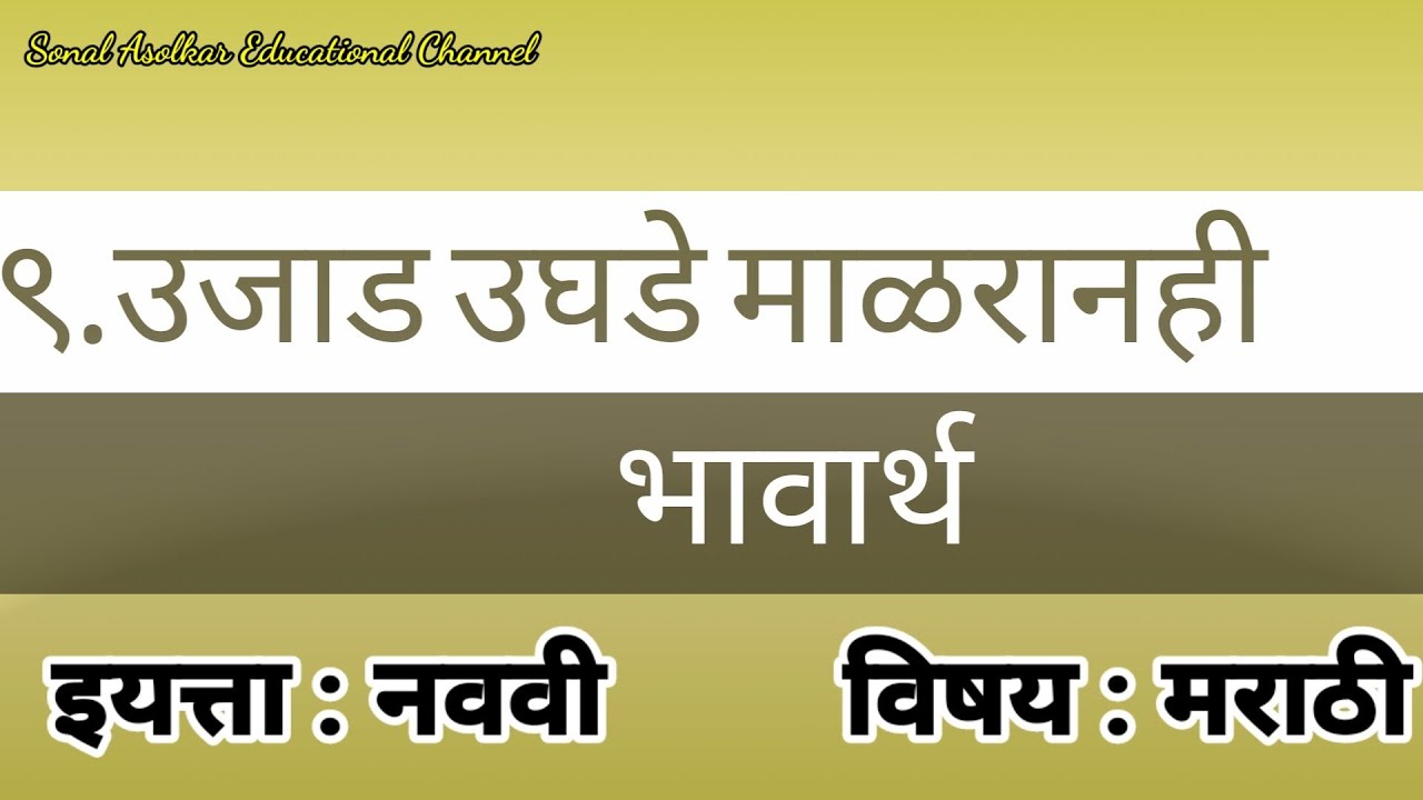 'उजाड उघडे माळरानही'कवितेचे भावार्थ ujad ughade malranhi bhavarth Std : 9th Sub:Marathi