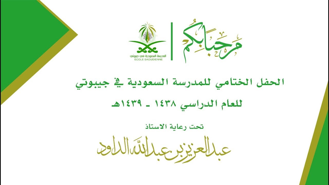 عرض الحفل الختامي - تعريفي بالمدرسة 2018