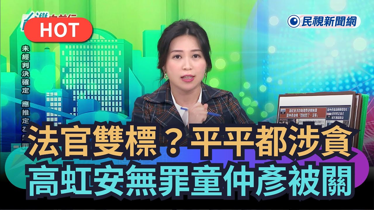 【熱搜新聞】法官雙標？平平都涉貪　高虹安無罪童仲彥被關｜民視新聞｜