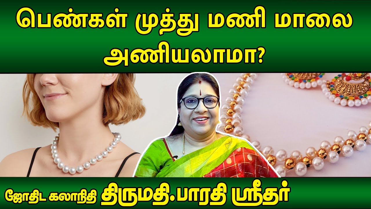 பெண்கள் முத்து மணி மாலை அணியலாமா? சந்தேகங்களுக்கு ஜோதிடத்தில் பதில்!! | Bharathi Sridhar |