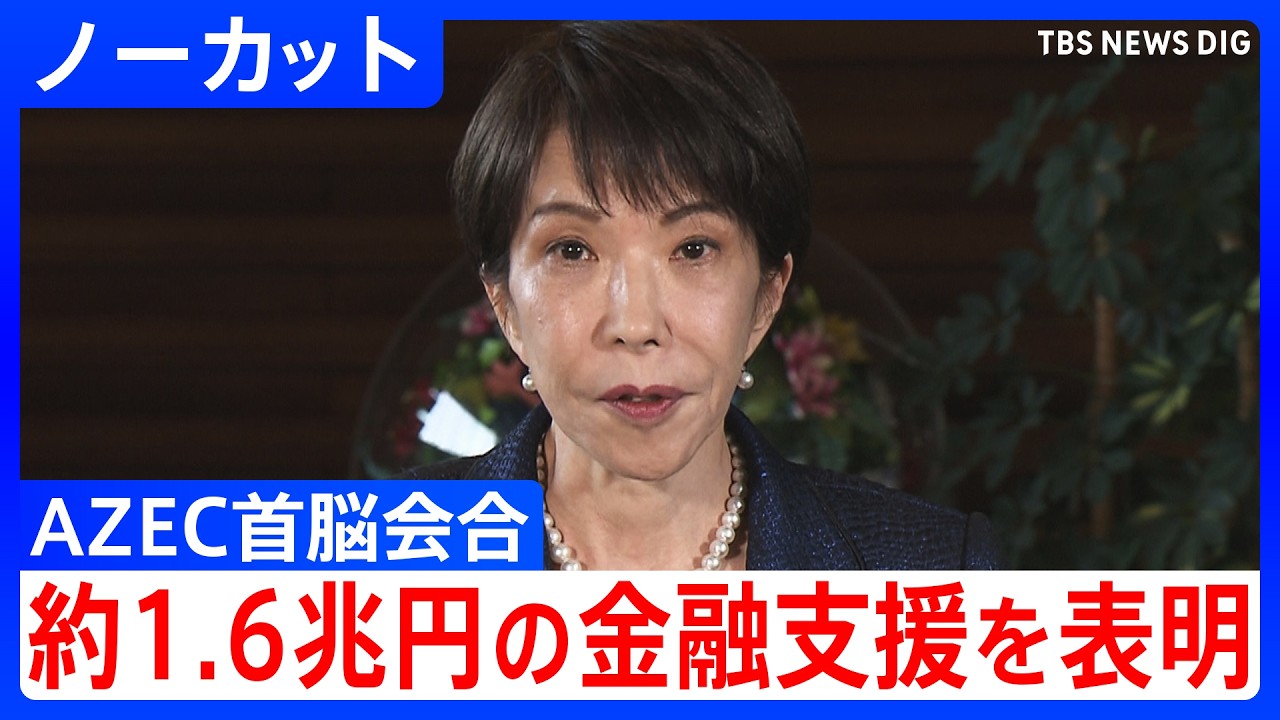 【高市総理】AZEC＝アジア・ゼロエミッション共同体の首脳会合を終えコメント【ノーカット】（2026年4月15日）｜TBS NEWS DIG
