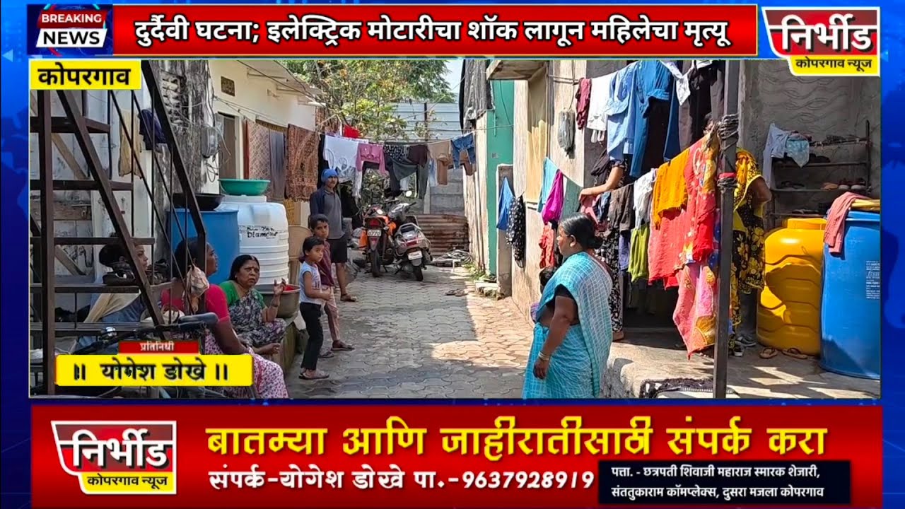 कोपरगावात दुर्दैवी घटना; पाणी भरत असताना इलेक्ट्रिक मोटारीचा शॉक लागून महिलेचा मृत्यू !