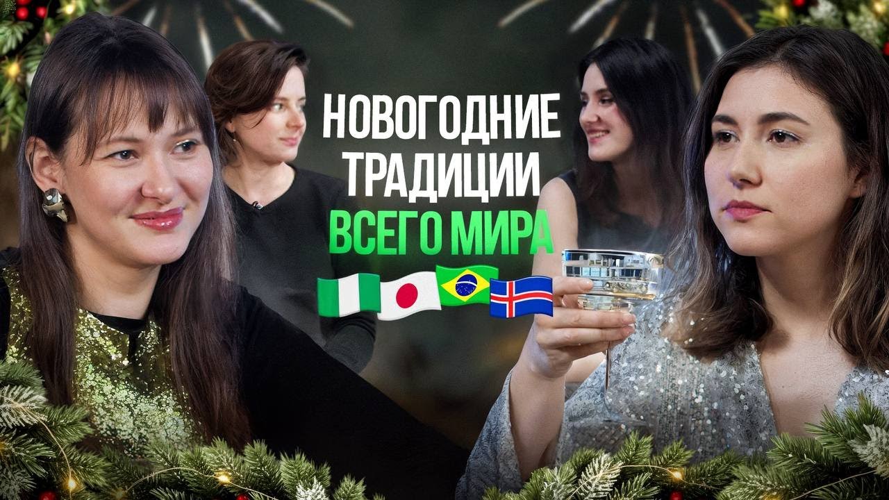 Как встречают Новый год в разных странах и почему наши традиции самые странные