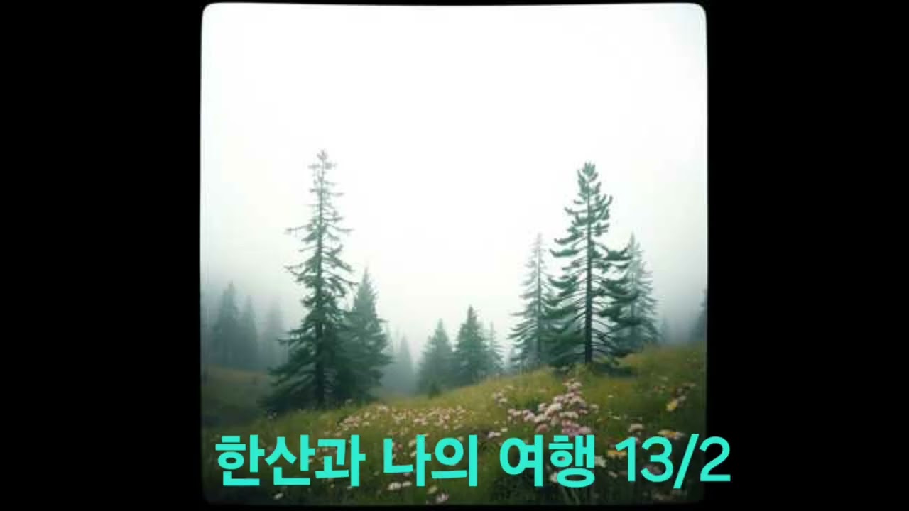 한산과 나의 여행 13(높고 높은 봉우리 정상에 올라)