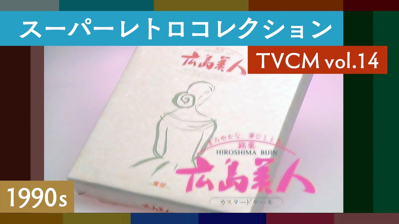 スーパーレトロコレクション TVCM vol.14 | 広島 / ローカル / 懐かしい / 昭和・平成〈1980・90年代篇〉