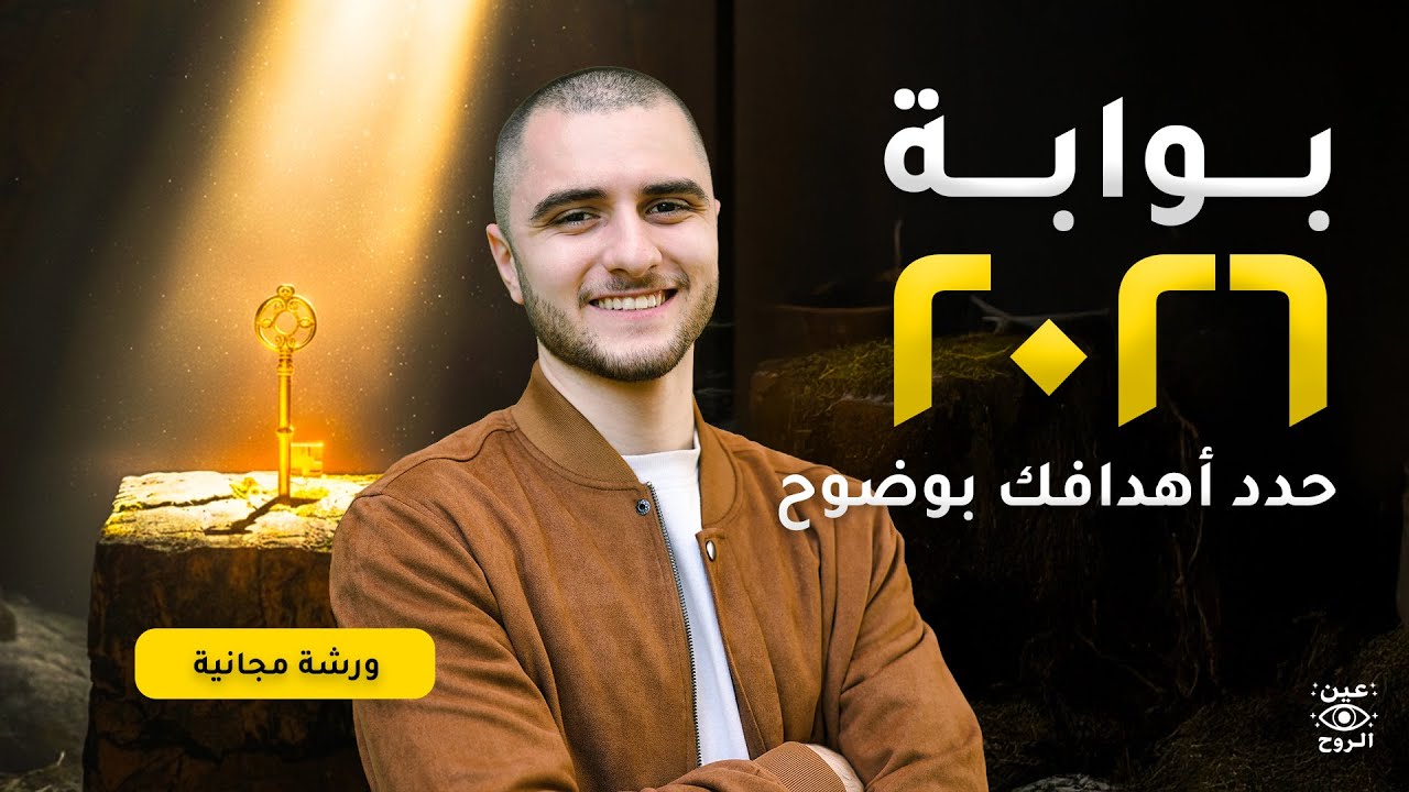 سر تحديد أهدافك بوضوح في سنة ٢٠٢٦ | ورشة مجانية