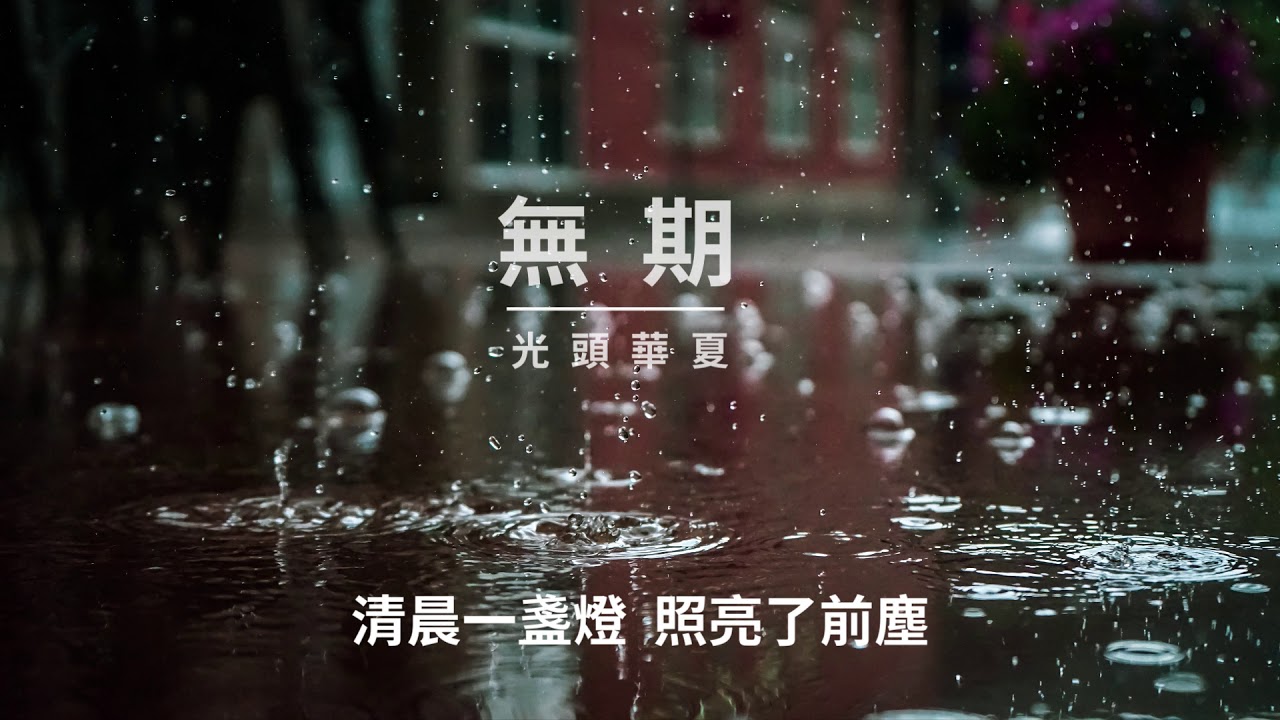 抖音热门歌曲 | 无期 |【動態歌詞/Lyrics Video】