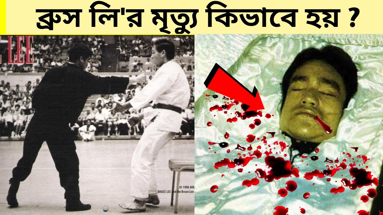 ব্রুস লি'র মৃত্যু কিভাবে হয়েছিল? তাকে কেন সুপার হিউম্যান বলা হয়? Why Bruce Lee was a Superhuman?