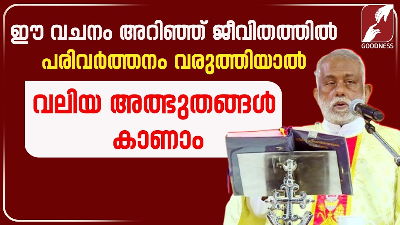 ഈ വചനം അറിഞ്ഞ് ജീവിതത്തിൽ പരിവർത്തനം വരുത്തിയാൽ| FR GEORGE PANACKAL VC | TALK | SPEECH | GOODNESS TV