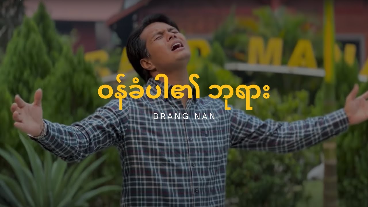ဝန်ခံပါ၏ဘုရား(Music Video) Brang Nan