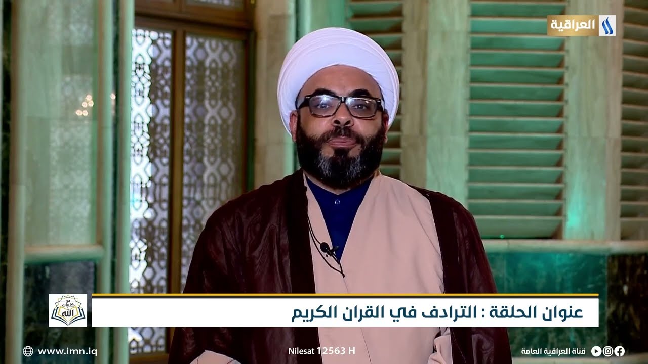 مع كلمات الله مع الشيخ فاضل الفرطوسي | الترادف في القران الكريم