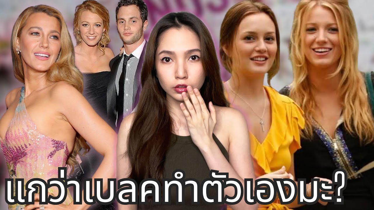 🍵 จิบชา EP3 | มหกรรมขุดอดีต … Blake Lively กับหลากหลายโมเม้นท์ที่ไม่ค่อยน่ารักเท่าไหร่ในสายตาชาวเน็ต