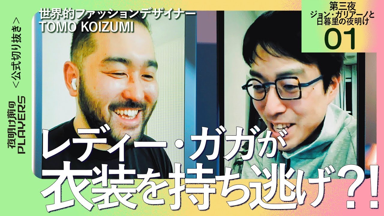 【成田悠輔】レディー・ガガが持ち逃げ！？【ファッションデザイナー TOMO KOIZUMI 01】夜明け前のPLAYERS 公式切り抜き