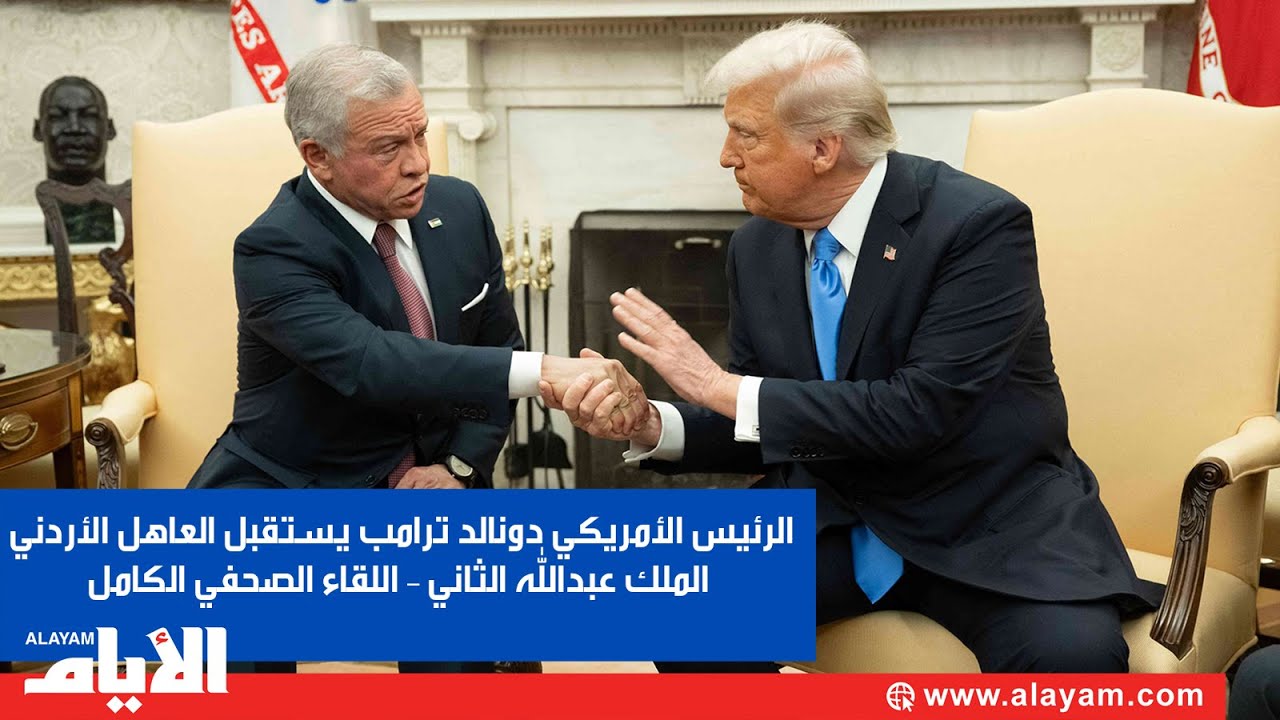 الرئيس الأمريكي دونالد ترامب يستقبل العاهل الأردني الملك عبدالله الثاني – اللقاء الصحفي الكامل