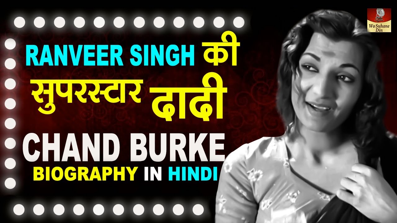 Actress Chand Burke - Biography In Hindi -Grand Mother Of Ranveer Singh -Shocking चाँद बर्क की जीवनी
