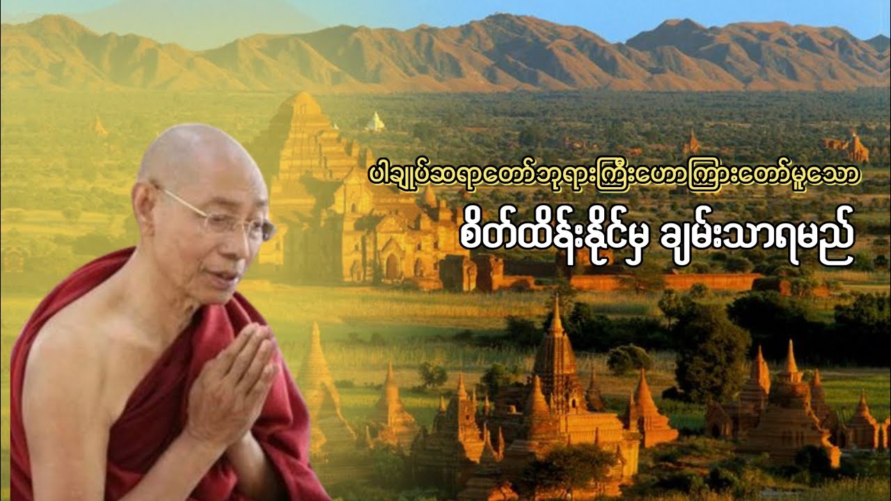 ချမ်းသာချင်ရင် စိတ်ကို အရင်ထိန်းပါ | ပါချုပ်ဆရာတော် 🙏🙏🙏