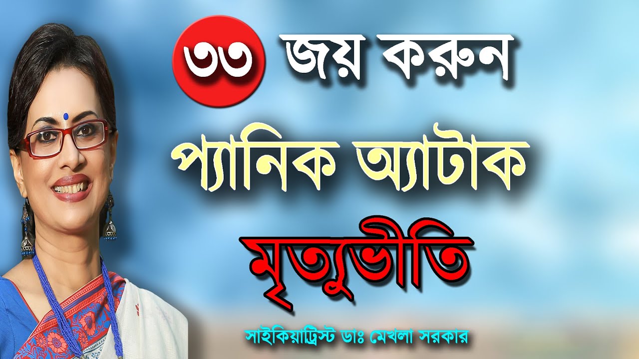 How to WIN your PANIC ATTACK in Bangla by Dr Mekhala Sarkar