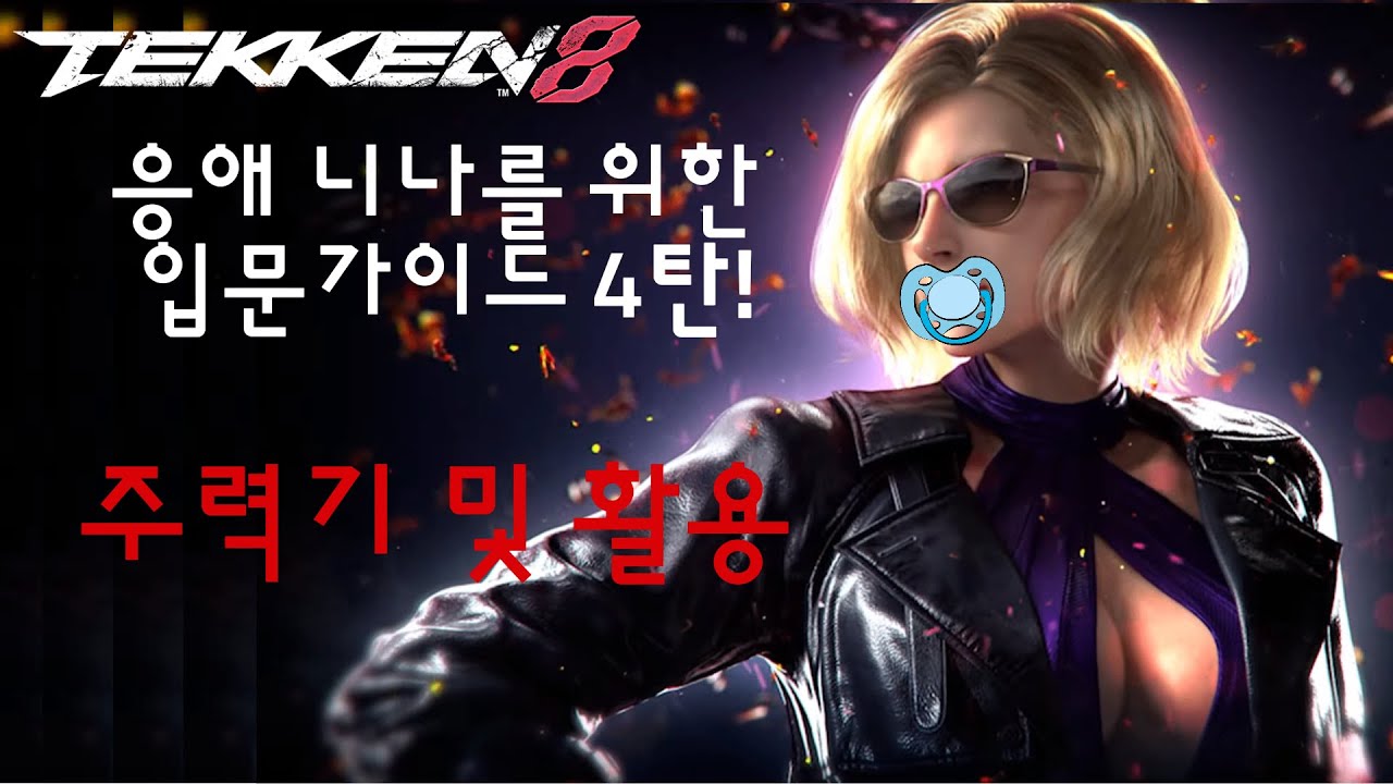 철권8 니나 주력기 및 활용 Tekken8 Nina Mainstream and Utilization