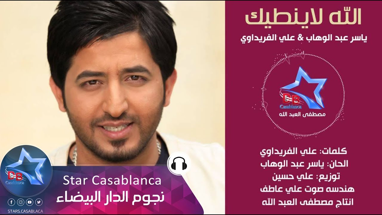 ياسر عبد الوهاب - الله لاينطيك (حصرياً) | Yaser Abd Alwahab - Allah Layentek (Exclusive) | 2015