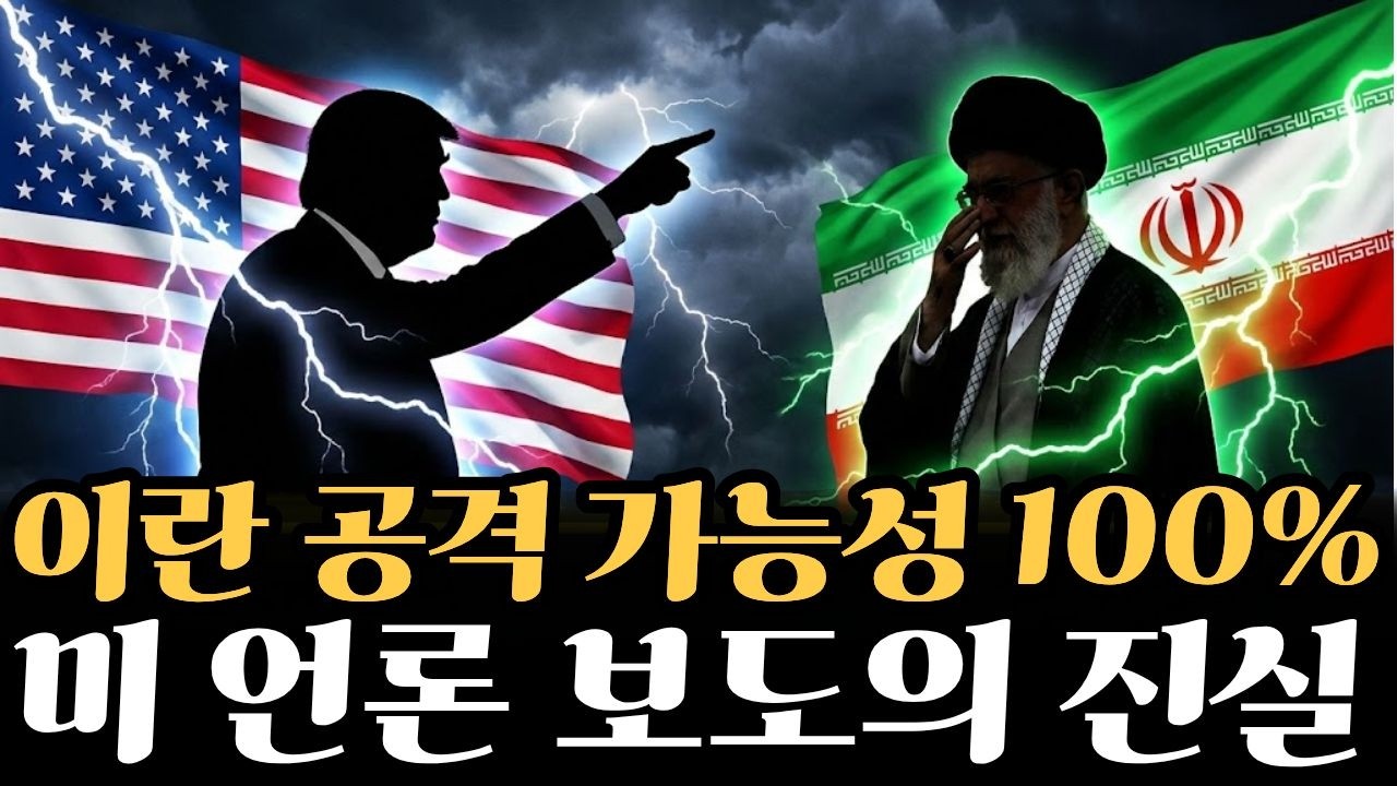 트럼프, 대규모 이란 공격 임박? 미국 언론 보도의 진실