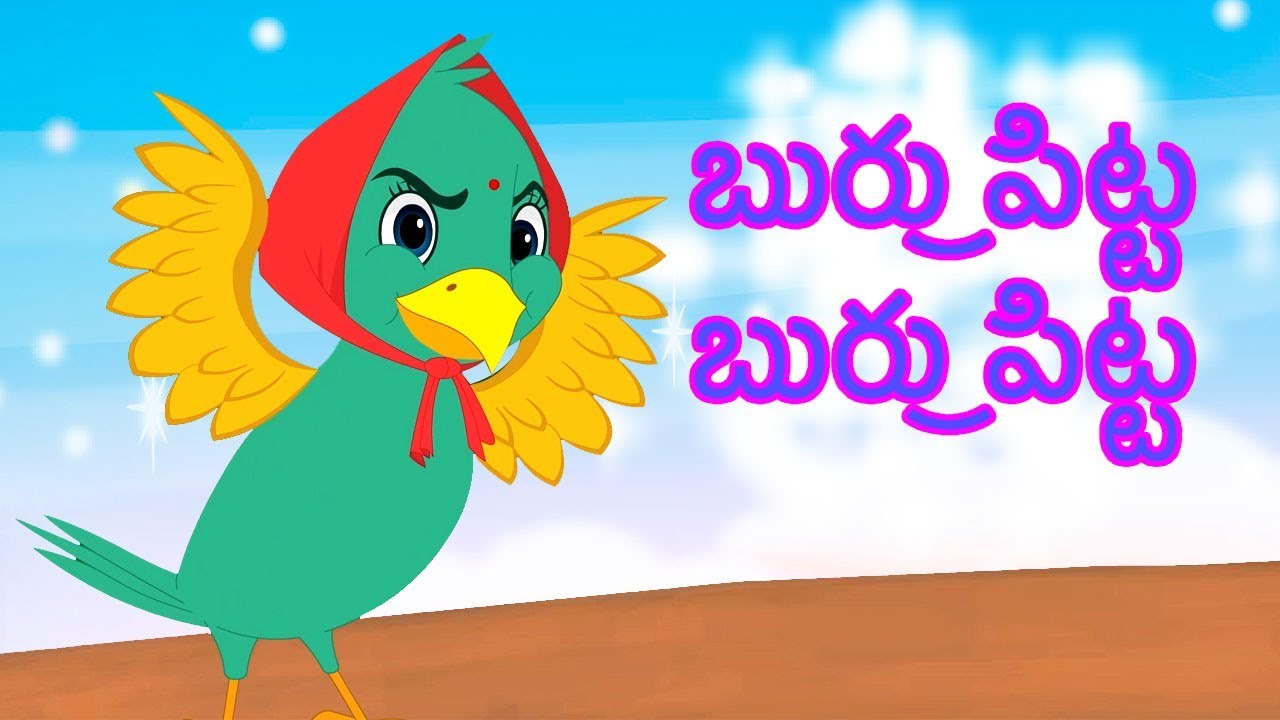 Burru Pitta Burru Pitta | Kids Telugu Rhymes | బిర్రు పిట్టా బిర్రు పిట్టా | Songs in Telugu
