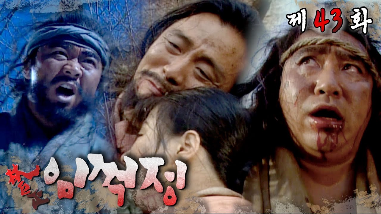 형님 꼬옥 서림이를 잡아 족치시오... 우리가 잔바리들을 잡아...⚰️ #임꺽정 #43