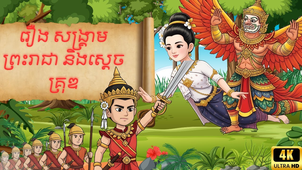 រឿង ស្តេចសង្រ្គាម | វៃប្រយុទ្ធគ្នាសាហាវ