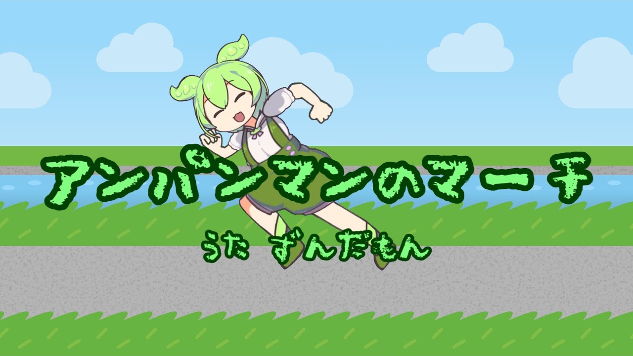【NEUTRINOずんだもん】アンパンマンのマーチ【アンパンマン】#極ロング #ソト劇 #アンパンマン #やなせたかし #歌極