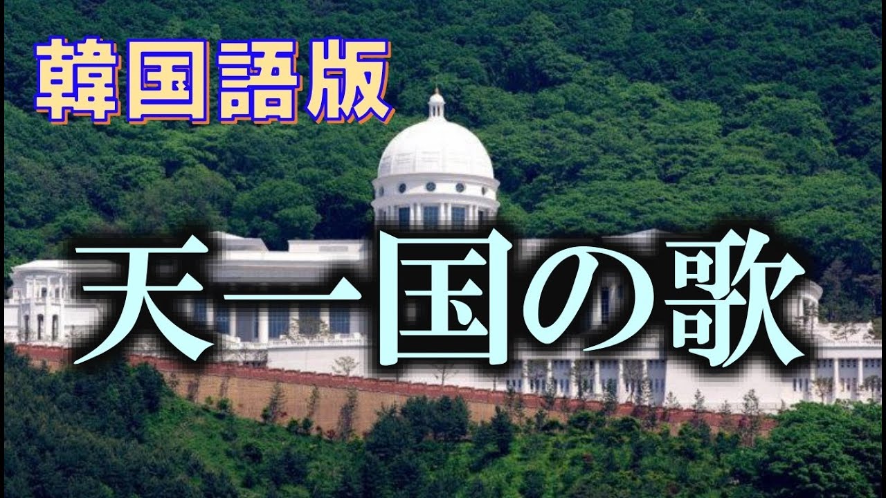 天一国の歌（韓国語歌詞）