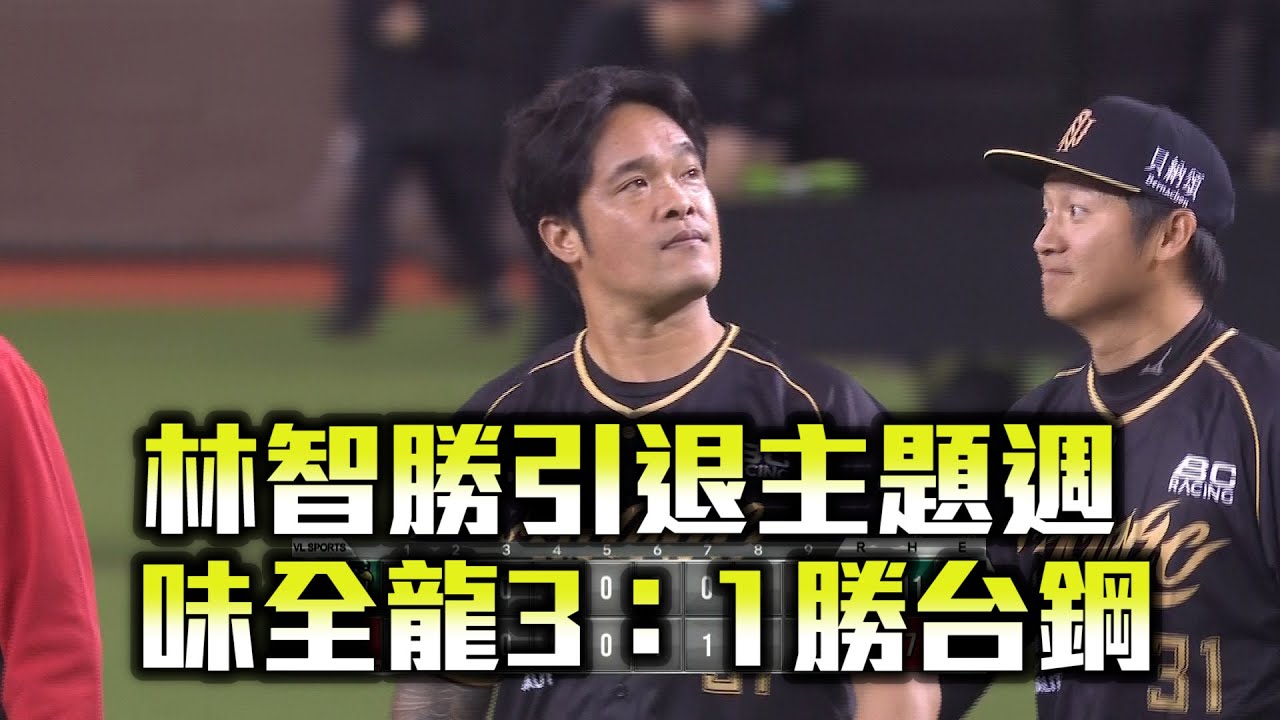 【CPBL】林智勝引退主題週 陳子豪猛打賞灌2分 味全龍3：1勝台鋼 /愛爾達電視20250905新聞