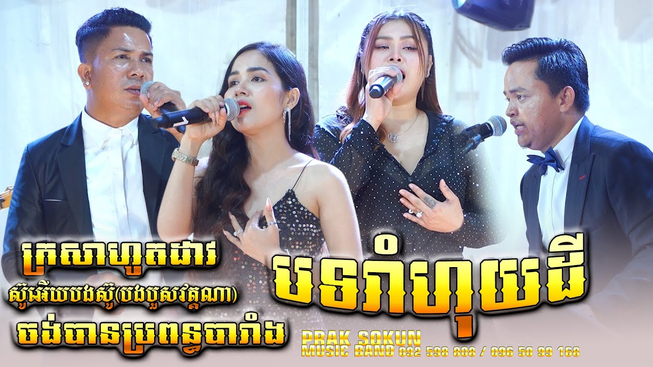 រាំហុយដីជាមួយ ប្រាក់សុគន្ធ តន្ត្រីសម័យ​,ស៊ូអើយបងស៊ូ,មកតែពេលស្រវឹង, ក្រសាហូតដាវ,ចង់បានប្រពន្ធបារាំង