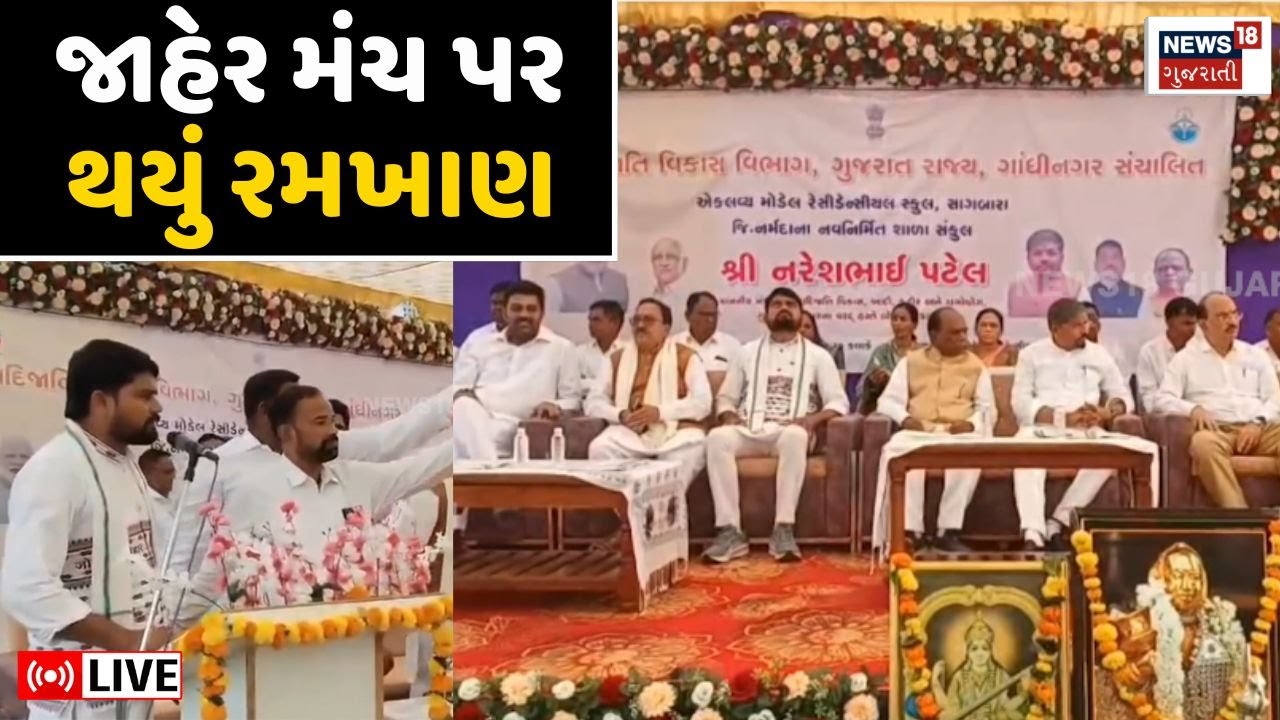🟠Chaitar Vasava Vs Mansukh Vasava LIVE | જાહેર મંચ પર નેતાઓ સામસામે | Dediapada | Bharuch | N18L
