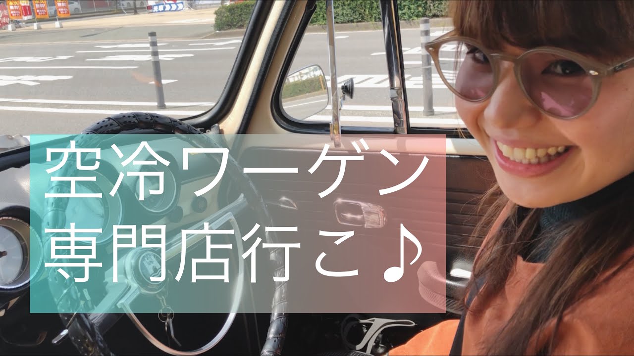【空冷 ﾀｲﾌﾟ3】で行く🚘ﾜｰｹﾞﾝ専門店FLAT4👭女2人ﾄﾞﾗｲﾌﾞしながら内装ﾚﾋﾞｭｰ1970s